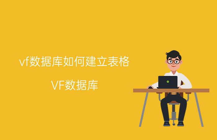 vf数据库如何建立表格 VF数据库 表格创建 步骤 指南